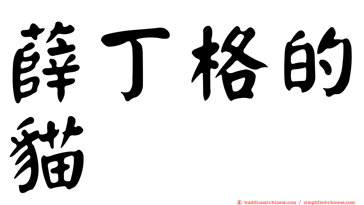 薛丁格的貓