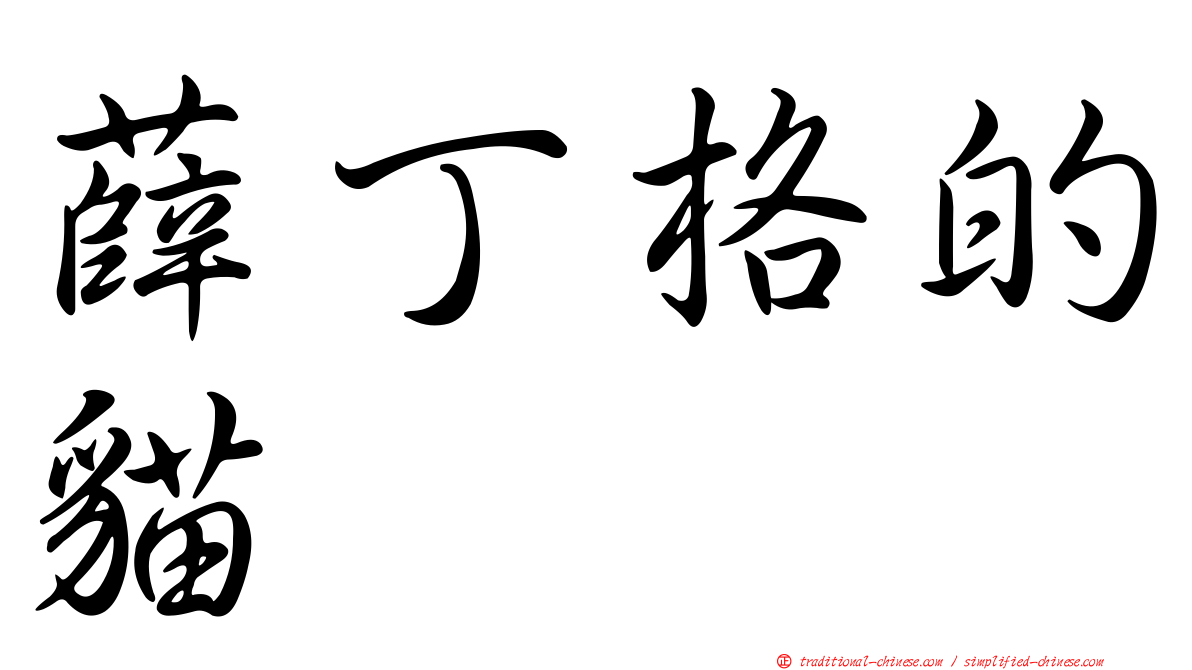 薛丁格的貓