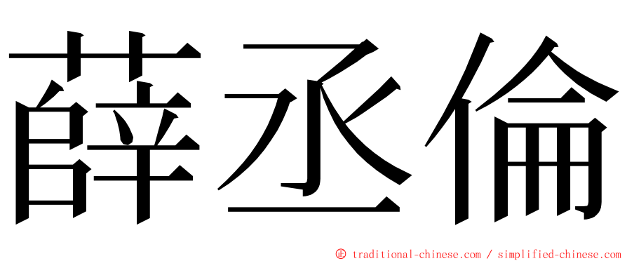 薛丞倫 ming font