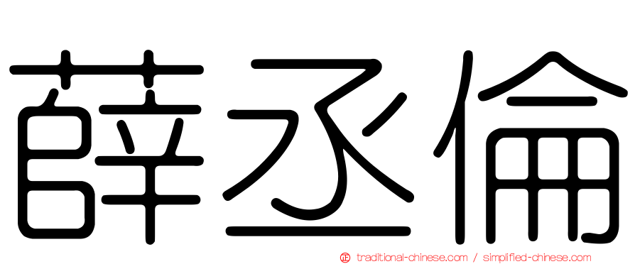 薛丞倫