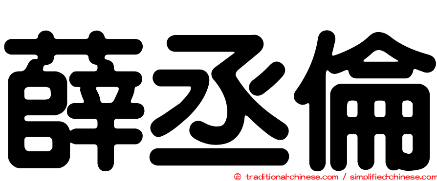 薛丞倫