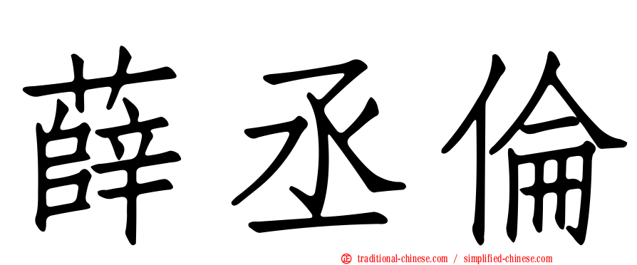 薛丞倫