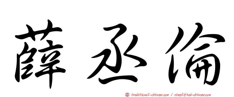 薛丞倫