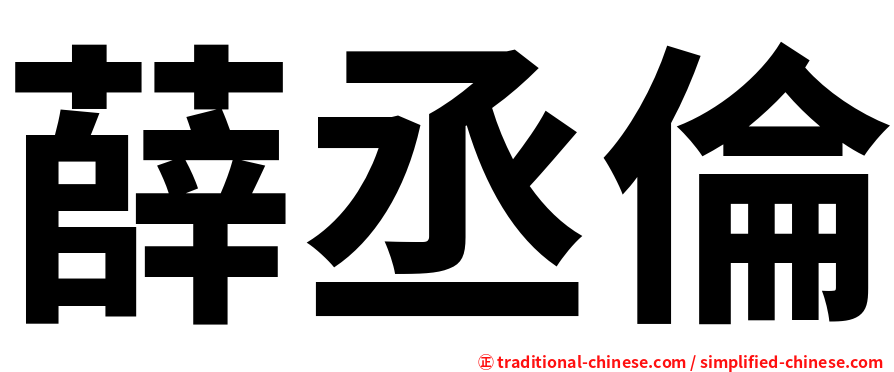 薛丞倫