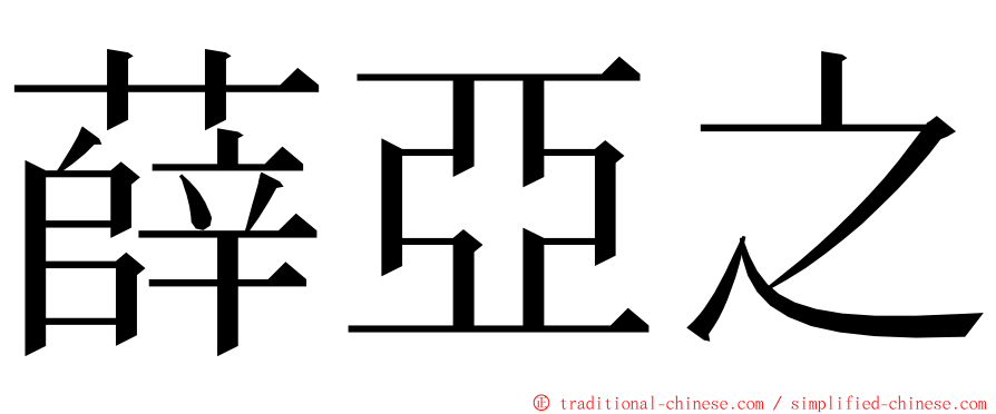 薛亞之 ming font