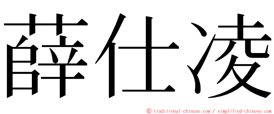 薛仕凌 ming font