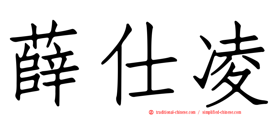 薛仕凌