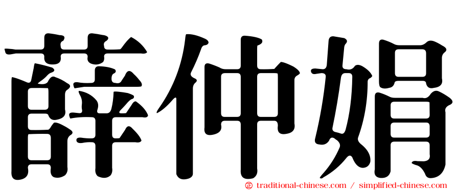 薛仲娟
