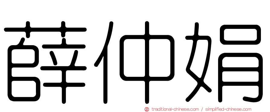 薛仲娟