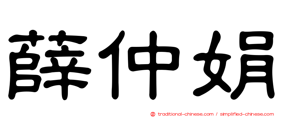 薛仲娟