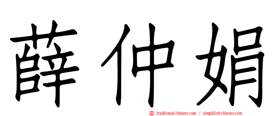 薛仲娟