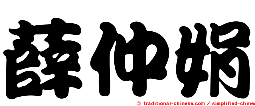 薛仲娟
