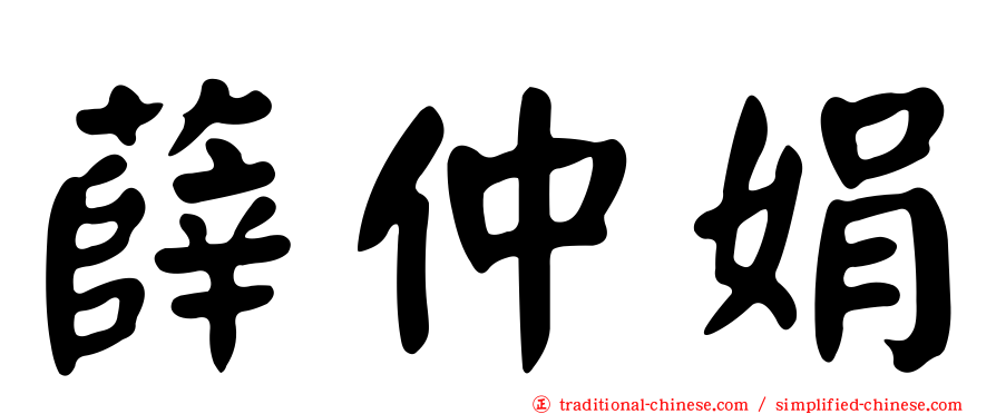 薛仲娟