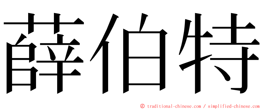 薛伯特 ming font