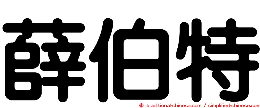 薛伯特