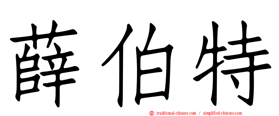 薛伯特