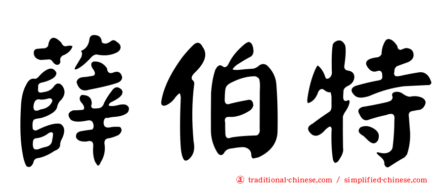 薛伯特