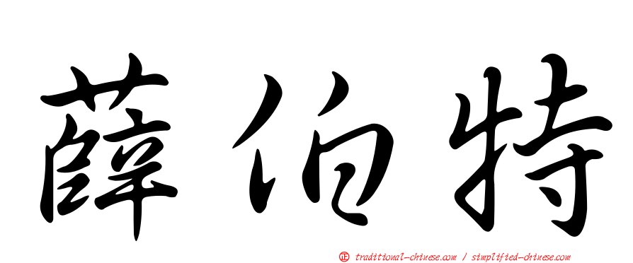 薛伯特