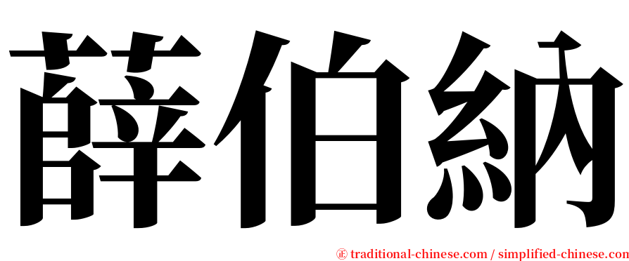 薛伯納 serif font