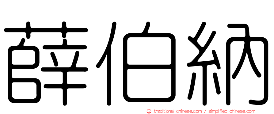 薛伯納