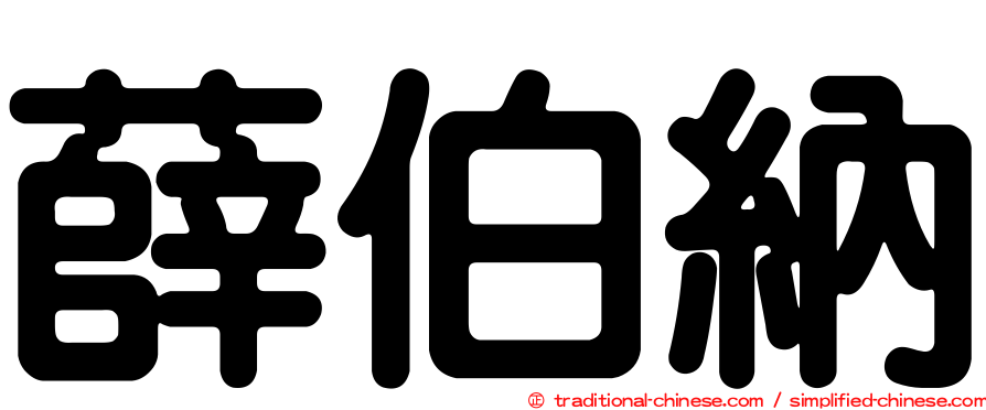 薛伯納
