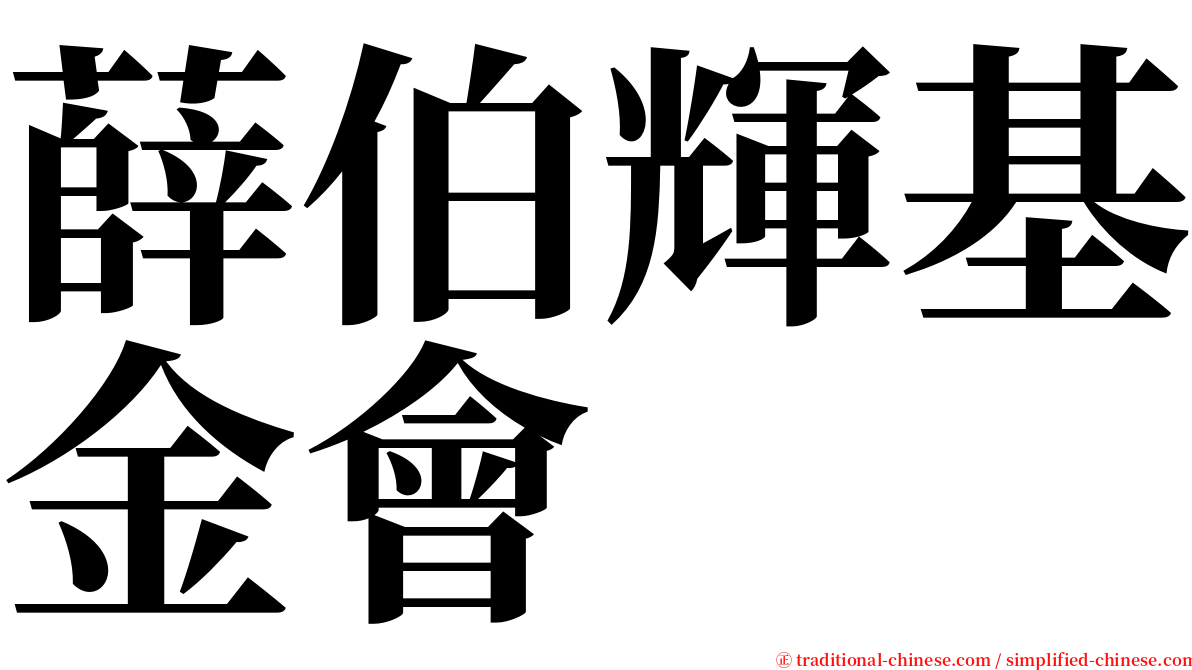 薛伯輝基金會 serif font