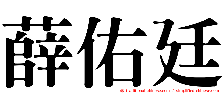 薛佑廷