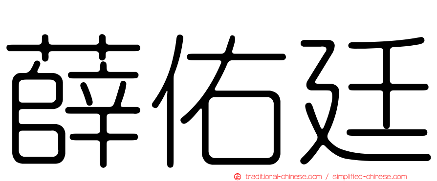薛佑廷