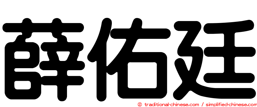 薛佑廷