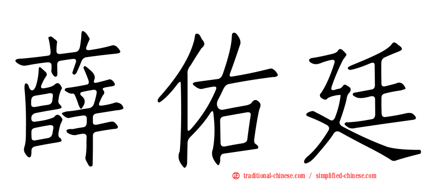薛佑廷