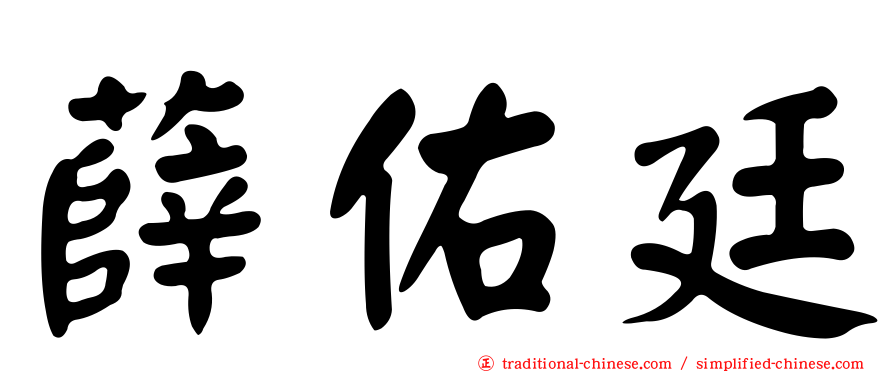 薛佑廷