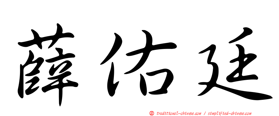 薛佑廷