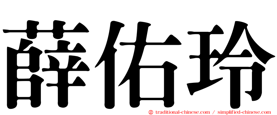 薛佑玲