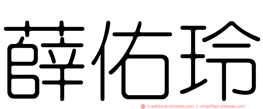 薛佑玲
