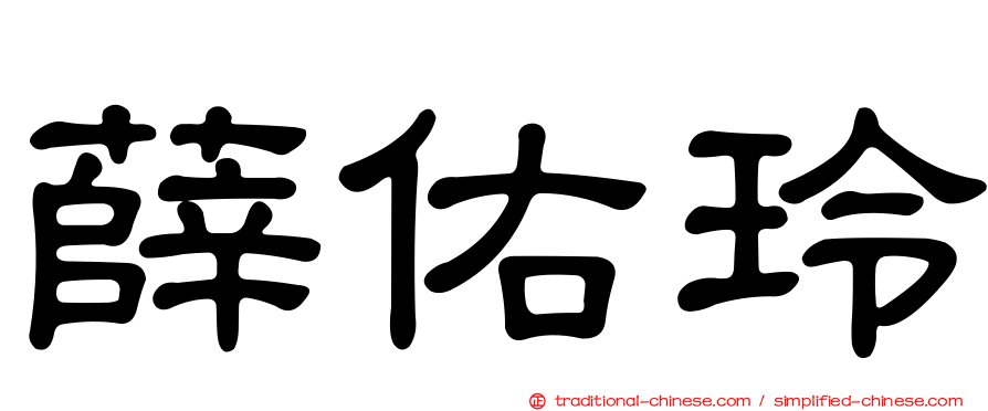 薛佑玲