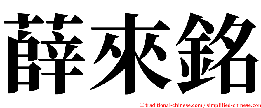 薛來銘 serif font