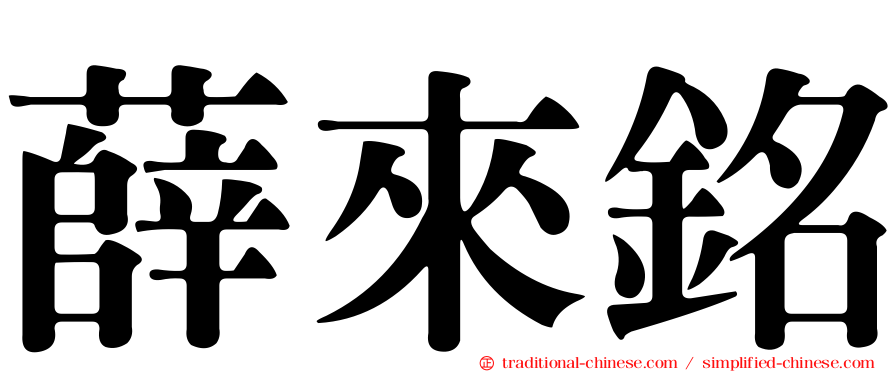 薛來銘