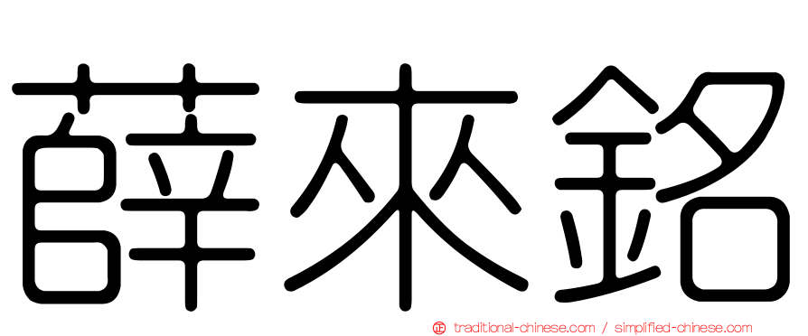 薛來銘