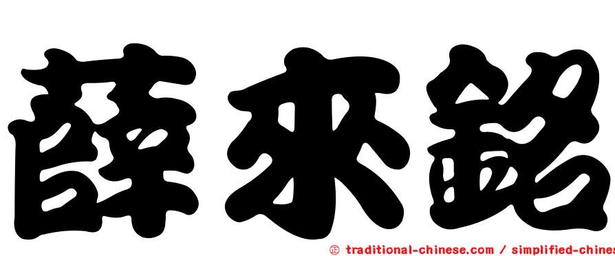 薛來銘