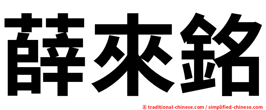 薛來銘