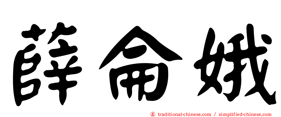 薛侖娥