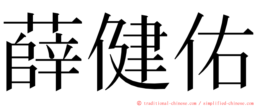 薛健佑 ming font