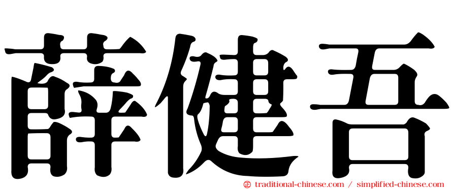 薛健吾