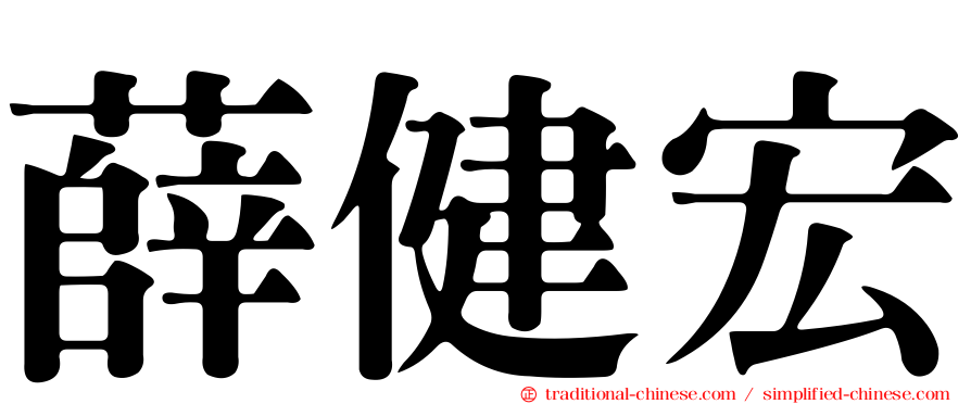 薛健宏
