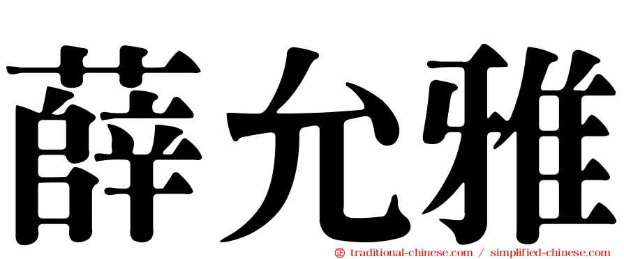 薛允雅