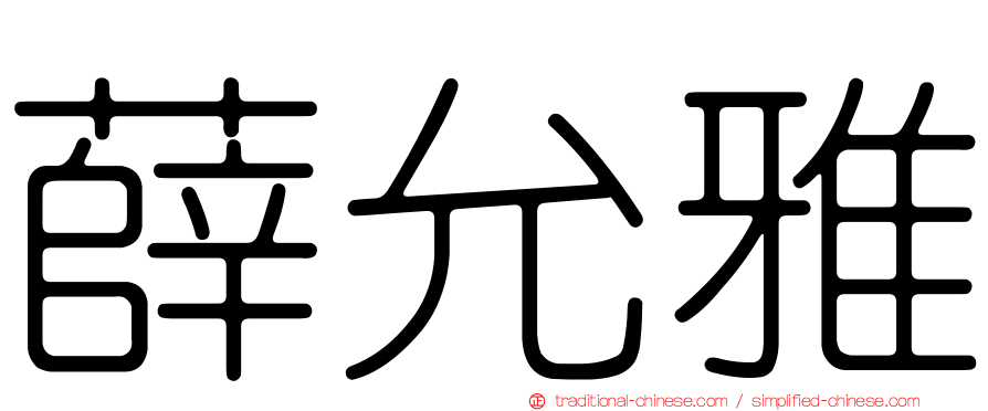 薛允雅