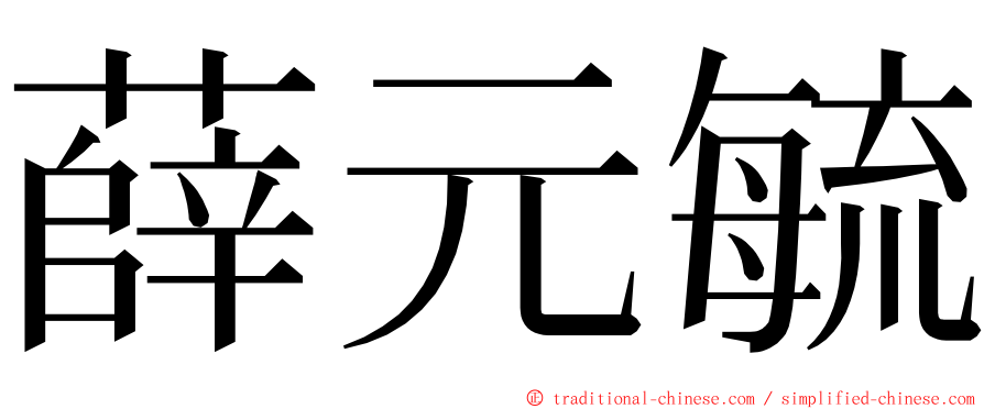 薛元毓 ming font