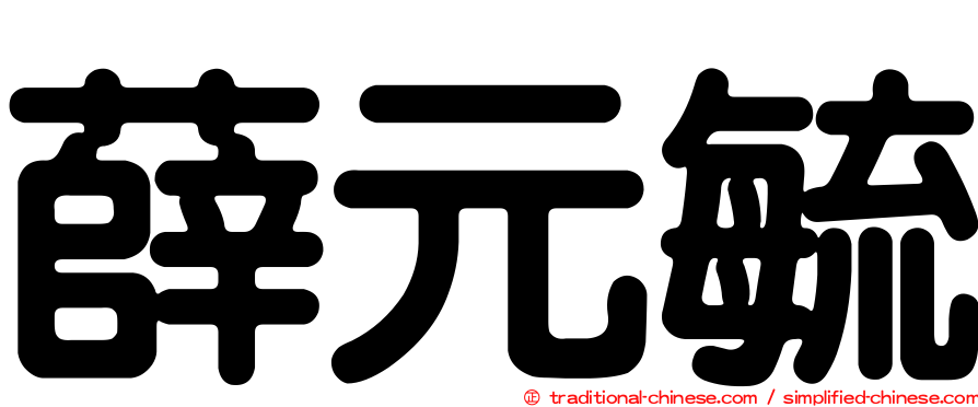 薛元毓