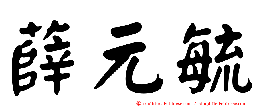 薛元毓