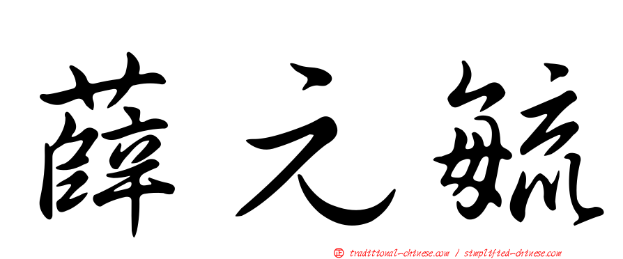 薛元毓